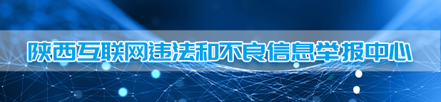 陜西互聯(lián)網(wǎng)違法和不良信息舉報(bào)中心