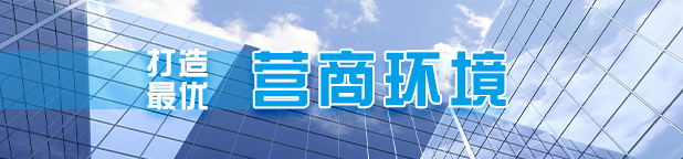 打造最優(yōu)營(yíng)商環(huán)境