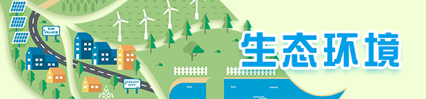 生態(tài)環(huán)境