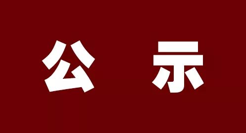 2019年度“4050”就業(yè)困難人員社保補(bǔ)貼 發(fā)放名單公示