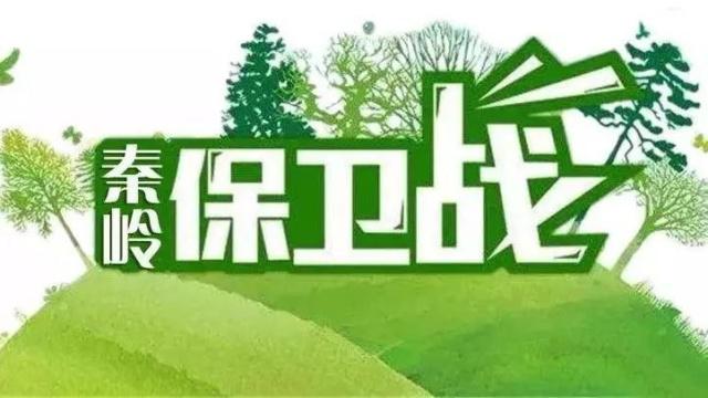 秦嶺保衛戰.jpeg 秦嶺保衛戰.jpeg