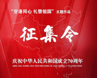 “空港同心 禮贊祖國”主題作品征集令