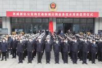 西咸新區公安局空港新城分局業務技術用房正式啟用