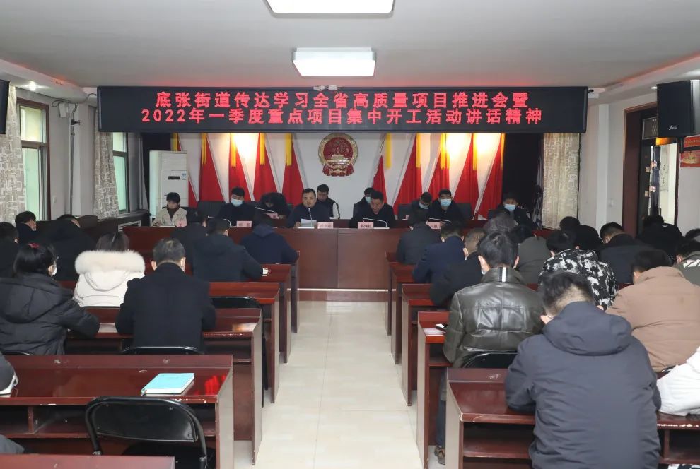 底張街道傳達學習全省高質量項目推進會暨2022年一季度重點項目集中開工活動講話精神