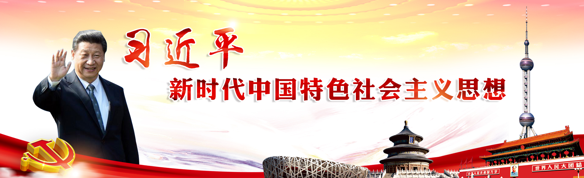 習(xí)近平新時(shí)代中國(guó)特色社會(huì)主義思想宣傳