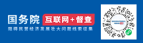 阻礙民營(yíng)經(jīng)濟(jì)發(fā)展壯大問(wèn)題線索征集
