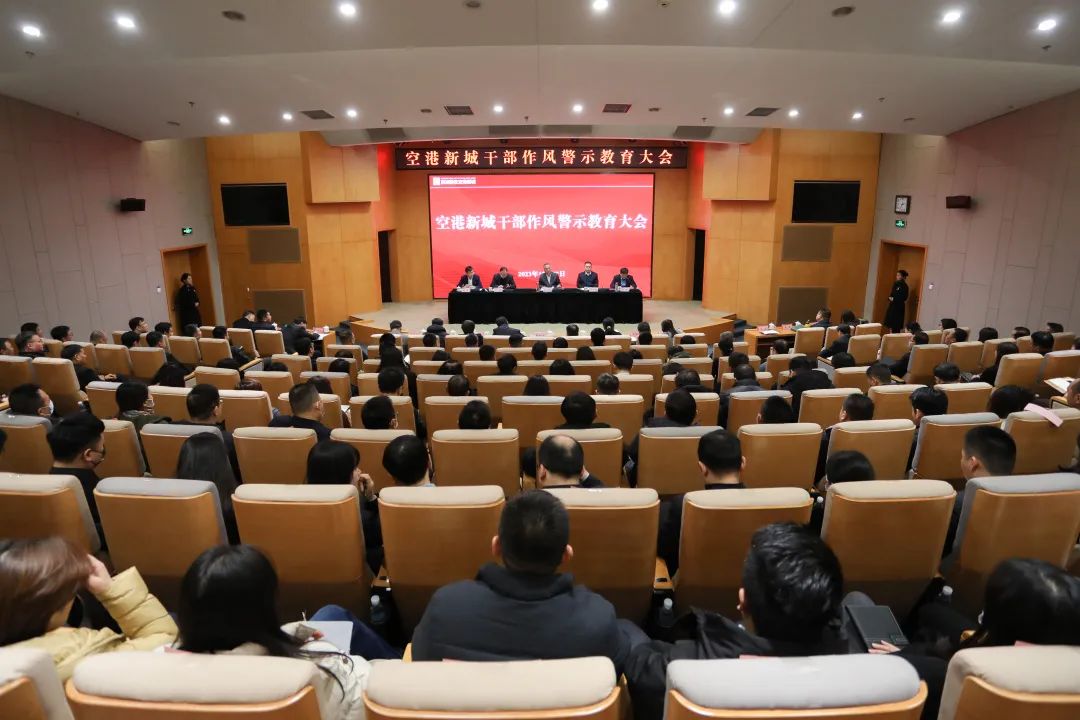 空港新城召開干部作風警示教育大會