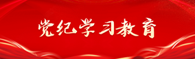 黨紀(jì)學(xué)習(xí)教育