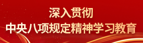 深入貫徹中央八項(xiàng)規(guī)定精神學(xué)習(xí)教育