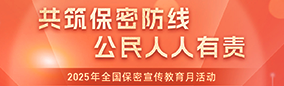 共筑保密防線  公民人人有責(zé)