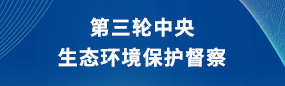 第三輪中央生態(tài)環(huán)境保護(hù)督察