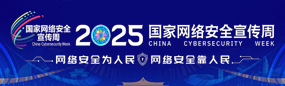 國(guó)家網(wǎng)絡(luò)安全宣傳周