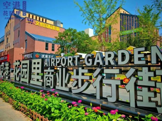 空港·花園里，上新四家店