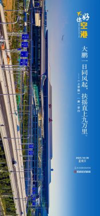 你好·空港丨大鵬一日同風起 扶搖直上九萬里