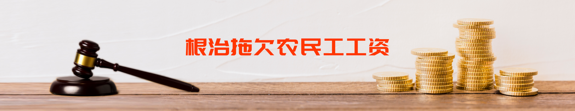 根治拖欠農民工工資