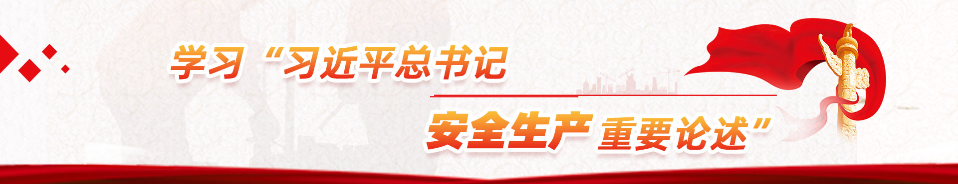 學習習近平總書記安全生產重要論述