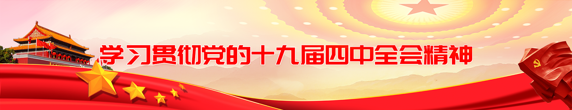 學習貫徹黨的十九屆四中全會精神