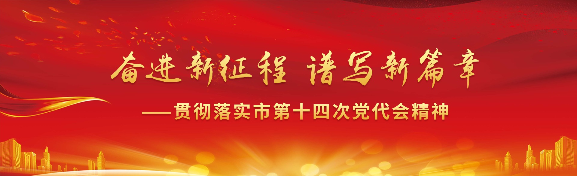 奮進新征程 譜寫新篇章——貫徹落實市第十四次黨代會精神（已歸檔）