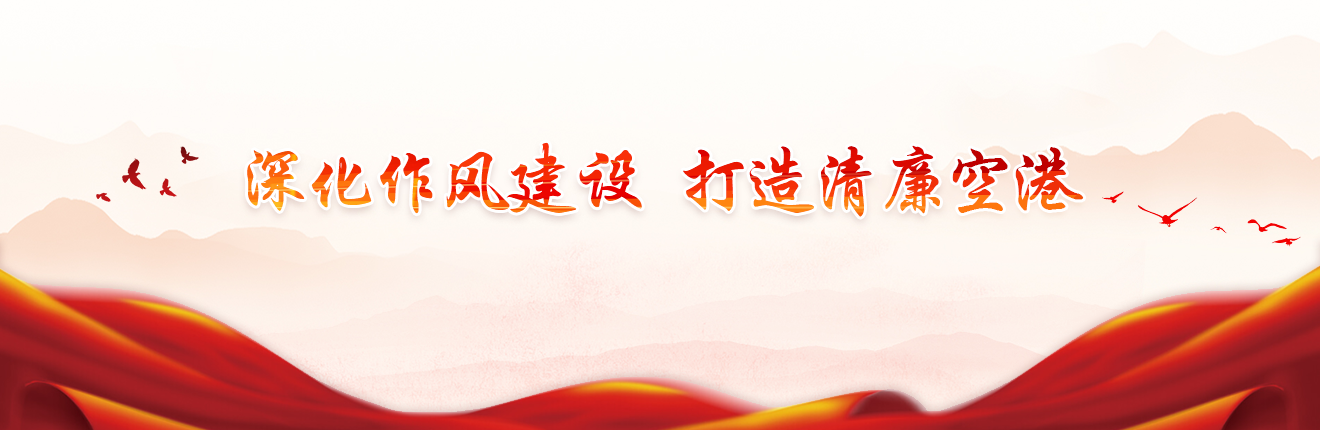 作風建設在空港