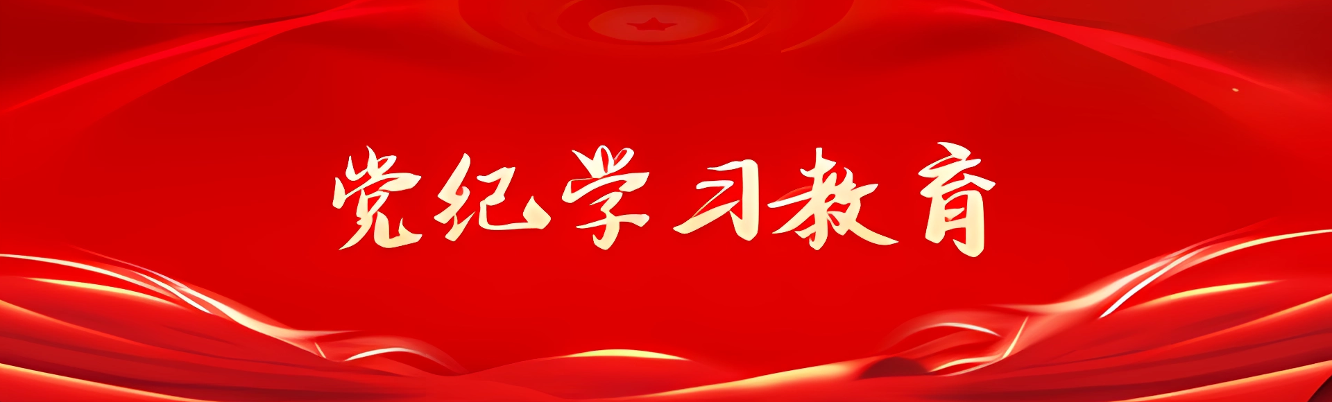 黨紀(jì)學(xué)習(xí)教育