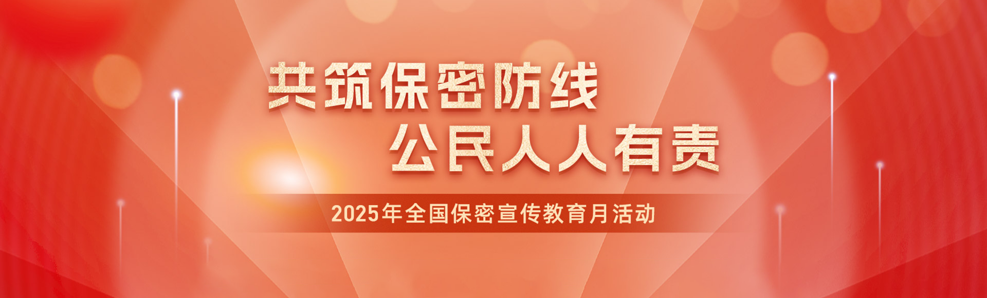 共筑保密防線  公民人人有責